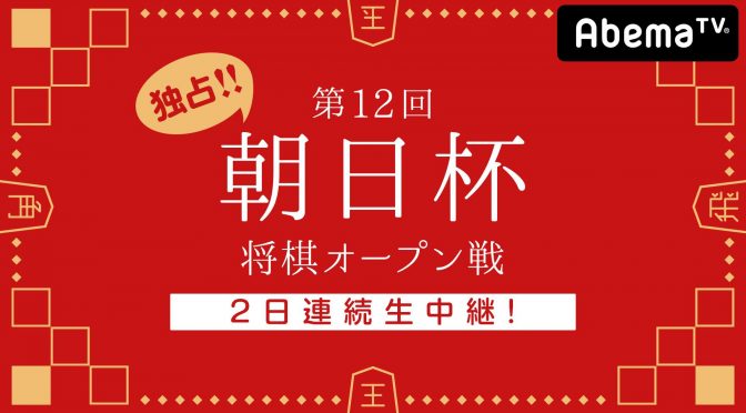 独占！！第12回朝日杯将棋オープン戦 2日連続生中継！