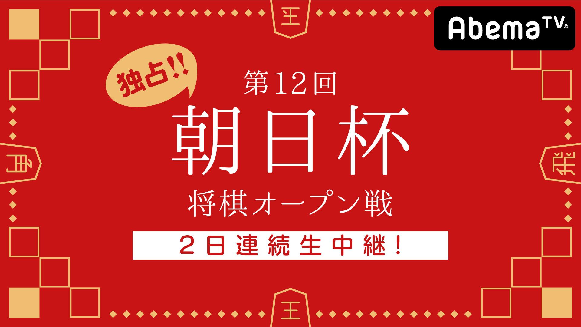 独占！！第12回朝日杯将棋オープン戦 2日連続生中継！