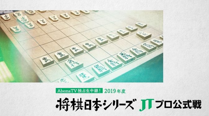 「将棋日本シリーズ JTプロ公式戦」ABEMAで全局生中継決定　1回戦3局は無観客・スタジオで開催