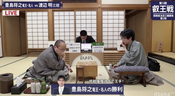 豊島将之竜王・名人が快勝　渡辺明三冠との勝負は最終第3局へ／将棋・叡王戦挑戦者決定三番勝負 | AbemaTIMES