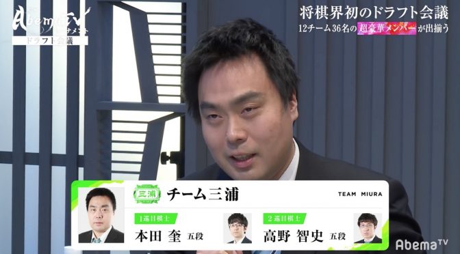 徹底した気遣い　三浦弘行九段「親しい棋士はあえて外しました」連絡先も知らない若手をドラフト指名した理由／将棋・AbemaTVトーナメント | AbemaTIMES