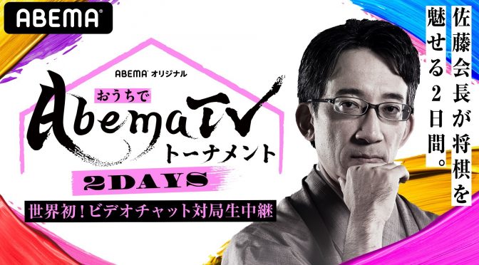 おうちでAbemaTVトーナメント Day1 |ABEMA