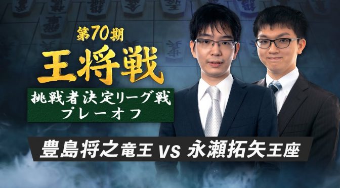 将棋プレミアム 公式YouTubeで無料生配信決定｜第70期 王将戦 挑戦者決定リーグ戦【プレーオフ】豊島将之竜王　対　永瀬拓矢王座