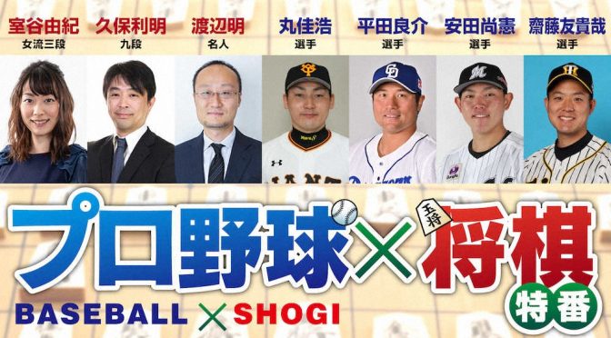 プロ野球最強「将棋王」は誰だ？！巨人・丸ら参戦！解説に渡辺王将＆久保九段登場　20日ニコニコで生配信