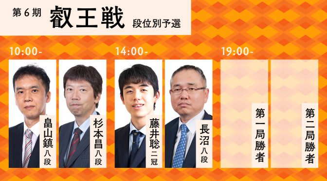 第6期叡王戦予選　畠山鎮八段－杉本昌隆八段/藤井聡太二冠－長沼洋八段/勝者同士 | ABEMA