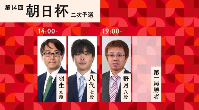 第14回朝日杯将棋オープン戦二次予選 羽生善治九段－八代弥七段/野月浩貴八段－第１局勝者 | ABEMA