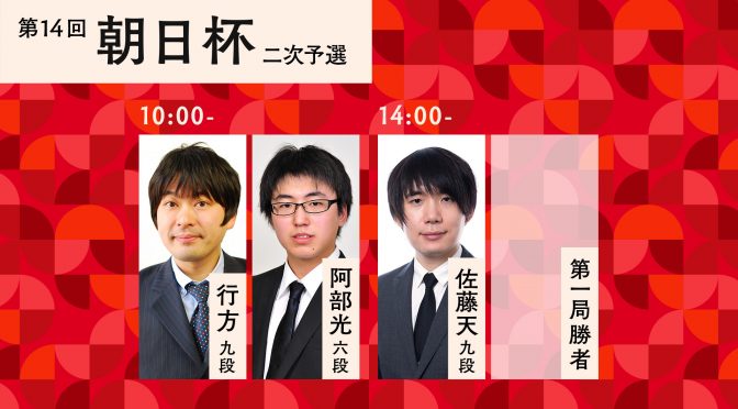 第14回朝日杯将棋オープン戦二次予選　行方尚史九段－阿部光瑠六段/佐藤天彦九段－第１局勝者 | ABEMA