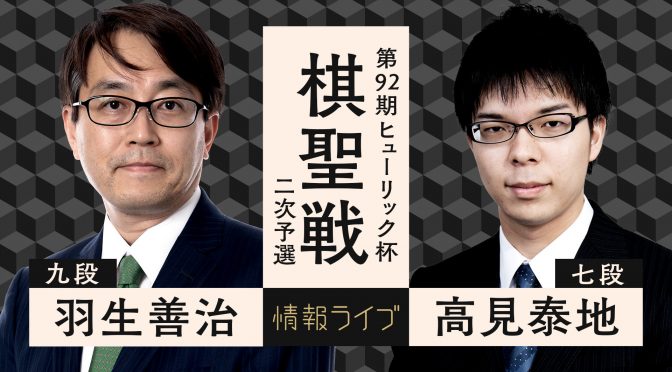 第92期ヒューリック杯棋聖戦二次予選 羽生善治九段対高見泰地七段 | ABEMA