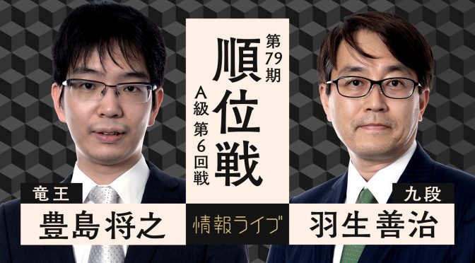 第79期 順位戦 A級 第6回戦 豊島将之竜王 対 羽生善治九段 | ABEMA