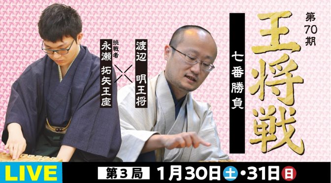 第70期王将戦七番勝負 第3局二日目 渡辺明王将 対 永瀬拓矢王座 | 将棋プレミアム